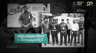 TMM സെക്യൂരിറ്റി സ്റ്റാഫും ആംബുലൻസ് സ്റ്റാഫ് സ്റ്റാഫും പറയുന്നത് കേൾക്കാം