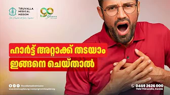 ഹാർട്ട് അറ്റാക്ക് തടയാം ഇങ്ങനെ ചെയ്‌താൽ |  Dr. Mathew Job | Cardiology Expert