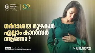 എല്ലാ ഗർ്ഭാശയ മുഴകളും ക്യാൻസർ അല്ല! | ഡോ. അനു ഐവാൻ കോശി വിശദീകരിക്കുന്നു