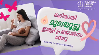 Breastfeeding Made Easy: Expert Guidance by Ms. Akhila P : TMM Hospital