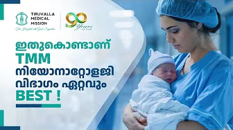 ഇതുകൊണ്ടാണ് TMM നിയോനാറ്റോളജി വിഭാഗം ഏറ്റവും BEST | TMM Neonatology