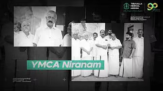 YMCA നിരണം ഭാരവാഹികളുടെ ഈ വാക്കുകൾ കേൾക്കാം!